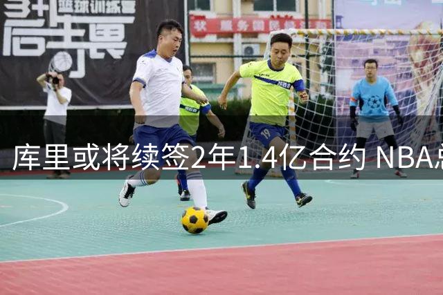 库里或将续签2年1.4亿合约 NBA总薪水第一人将诞生
